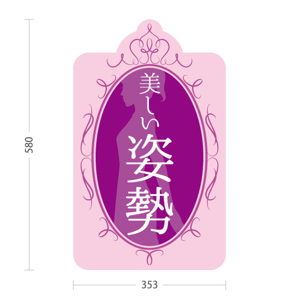 スタンド看板 ノーマルタイプ 美しい姿勢 ケアサポート ピンクデザイン 整骨院・整体院・PR向け 屋外使用可 S-1036-63