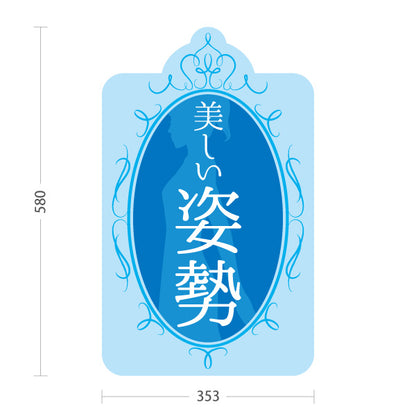 スタンド看板 ノーマルタイプ 美しい姿勢 ケアサポート ブルーデザイン 整骨院・整体院・PR向け 屋外使用可 S-1036-64