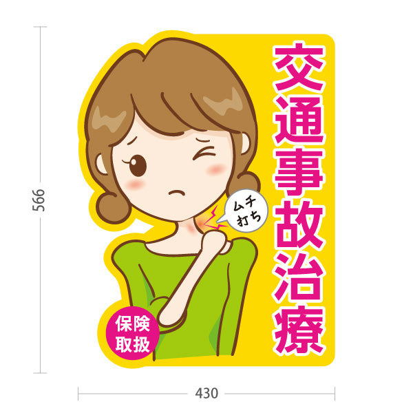 スタンド看板 ノーマルタイプ 交通事故治療 ムチ打ち 女性イラスト 黄デザイン 整骨院 整体院 PR向け 屋外使用可 S-1036-6