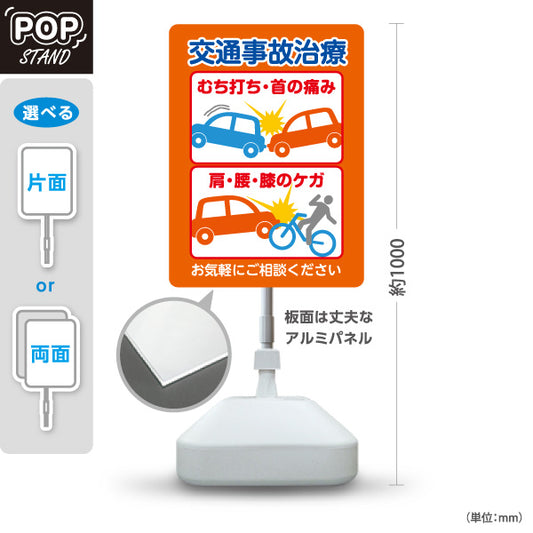 スタンド看板 ノーマルタイプ 交通事故治療 むち打ち・首の痛み 肩・腰・膝のケガ オレンジデザイン 整骨院・整体院・PR向け 屋外使用可 S-1036-7