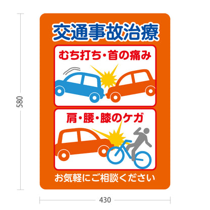 スタンド看板 ノーマルタイプ 交通事故治療 むち打ち・首の痛み 肩・腰・膝のケガ オレンジデザイン 整骨院・整体院・PR向け 屋外使用可 S-1036-7