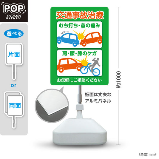 スタンド看板 ノーマルタイプ 交通事故治療 むち打ち・首の痛み 肩・腰・膝のケガ グリーンデザイン 整骨院・整体院・PR向け 屋外使用可 S-1036-8