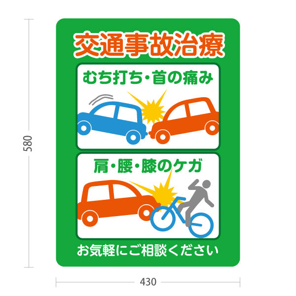 スタンド看板 ノーマルタイプ 交通事故治療 むち打ち・首の痛み 肩・腰・膝のケガ グリーンデザイン 整骨院・整体院・PR向け 屋外使用可 S-1036-8