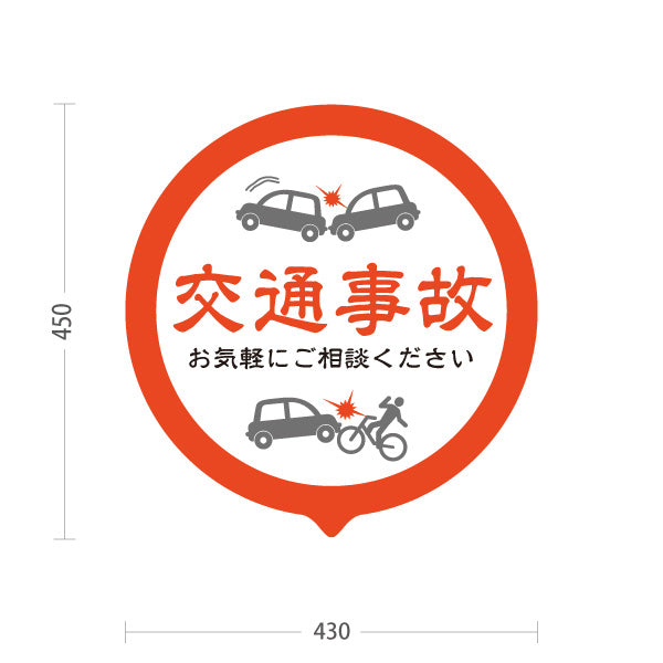 スタンド看板 ノーマルタイプ 交通事故 お気軽にご相談ください 丸型オレンジデザイン 整骨院・整体院・PR向け 屋外使用可 S-1036-9