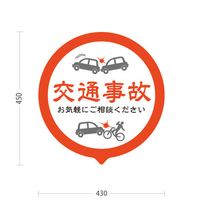 スタンド看板 ノーマルタイプ 交通事故 お気軽にご相談ください 丸型オレンジデザイン 整骨院・整体院・PR向け 屋外使用可 S-1036-9