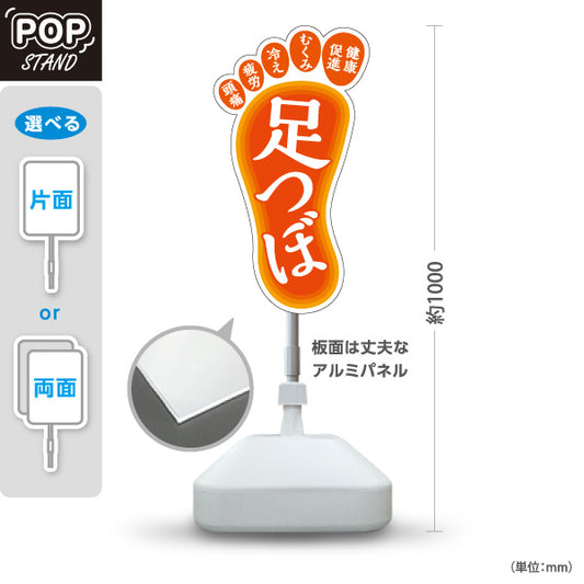スタンド看板 ノーマルタイプ 足つぼ むくみ・冷え・疲れにアプローチする足裏ケアデザイン オレンジタイプ 整体院・整骨院・マッサージ店向け 屋外使用可 S-1037-1
