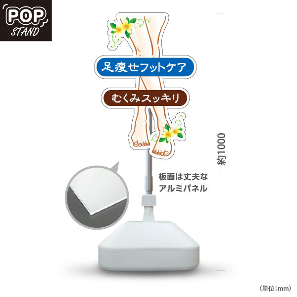 スタンド看板 ノーマルタイプ 足痩せフットケア むくみスッキリ 足ケア フットケア 美容サロン 花柄 足イラストデザイン 屋外使用可 S-1037-10