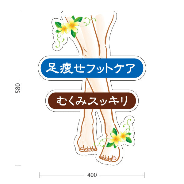 スタンド看板 ノーマルタイプ 足痩せフットケア むくみスッキリ 足ケア フットケア 美容サロン 花柄 足イラストデザイン 屋外使用可 S-1037-10