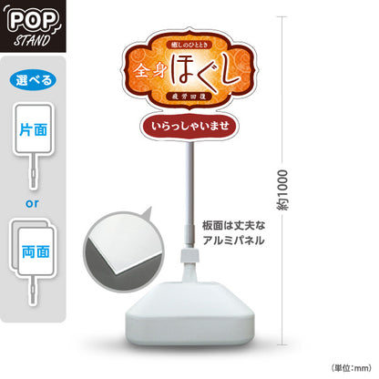 スタンド看板 ノーマルタイプ 全身ほぐし 疲労回復 癒しのひととき いらっしゃいませ リラクゼーション 和風装飾デザイン 屋外使用可 S-1037-12