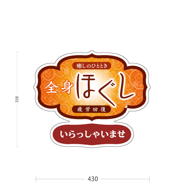 スタンド看板 ノーマルタイプ 全身ほぐし 疲労回復 癒しのひととき いらっしゃいませ リラクゼーション 和風装飾デザイン 屋外使用可 S-1037-12
