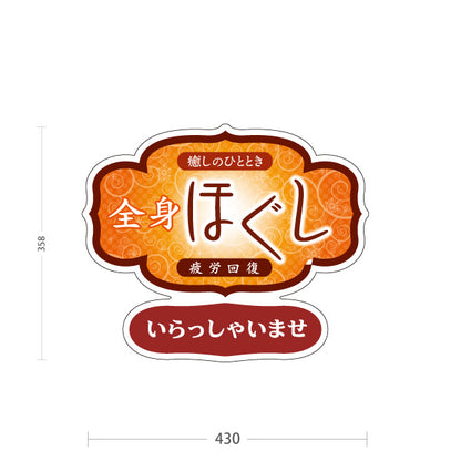 スタンド看板 ノーマルタイプ 全身ほぐし 疲労回復 癒しのひととき いらっしゃいませ リラクゼーション 和風装飾デザイン 屋外使用可 S-1037-12