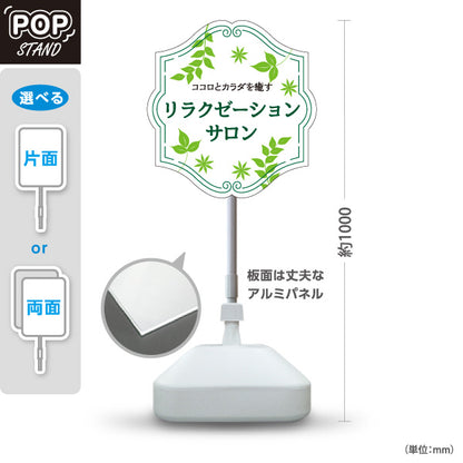 スタンド看板 ノーマルタイプ リラクゼーションサロン ココロとカラダを癒すリラックスデザイン ホワイトタイプ マッサージ店・PR向け 屋外使用可 S-1037-13