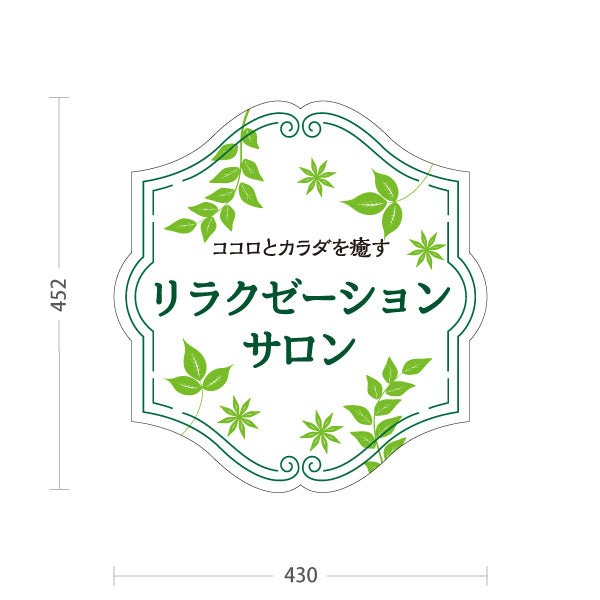 スタンド看板 ノーマルタイプ リラクゼーションサロン ココロとカラダを癒すリラックスデザイン ホワイトタイプ マッサージ店・PR向け 屋外使用可 S-1037-13