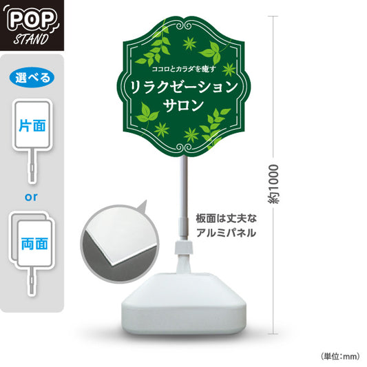 スタンド看板 ノーマルタイプ リラクゼーションサロン ココロとカラダを癒すリラックスデザイン グリーンタイプ マッサージ店・PR向け 屋外使用可 S-1037-14