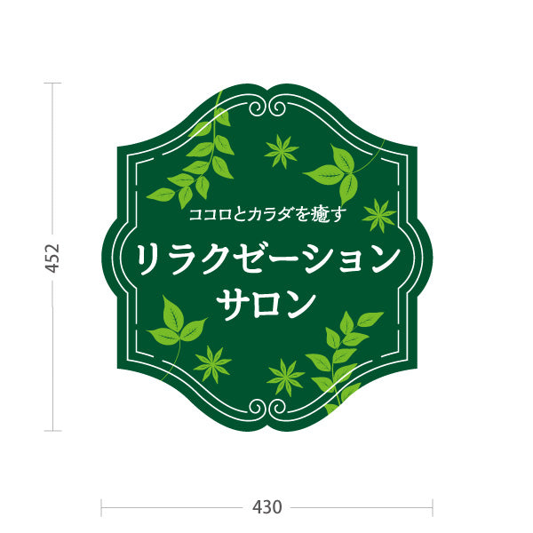 スタンド看板 ノーマルタイプ リラクゼーションサロン ココロとカラダを癒すリラックスデザイン グリーンタイプ マッサージ店・PR向け 屋外使用可 S-1037-14