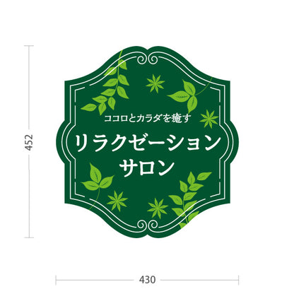 スタンド看板 ノーマルタイプ リラクゼーションサロン ココロとカラダを癒すリラックスデザイン グリーンタイプ マッサージ店・PR向け 屋外使用可 S-1037-14