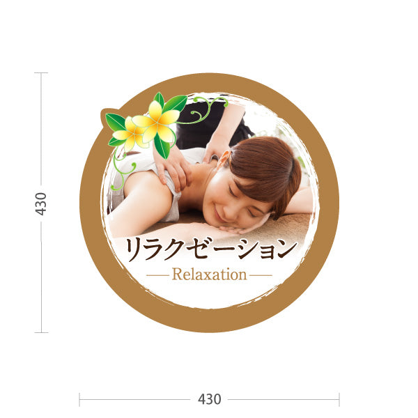 スタンド看板 ノーマルタイプ リラクゼーション 癒しのリラックスタイム 写真入りデザイン ブラウンタイプ マッサージ店・PR向け 屋外使用可 S-1037-16