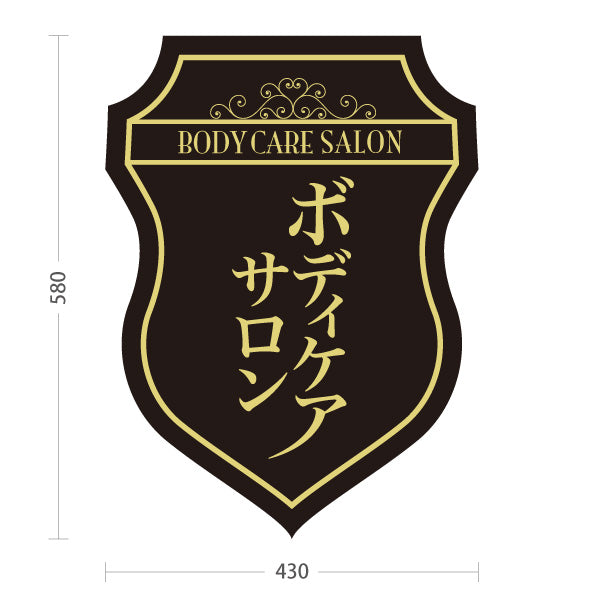 スタンド看板 ノーマルタイプ BODYCARE SALON ボディケアサロン ボディケア 店舗案内 黒金 高級感 エンブレムデザイン 屋外使用可 S-1037-17