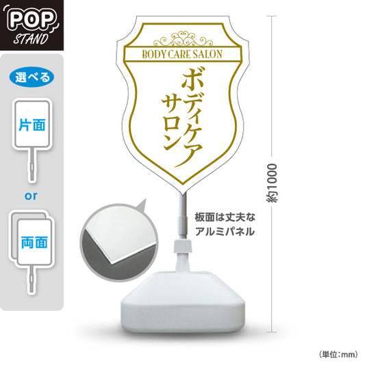 スタンド看板 ノーマルタイプ ボディケアサロン 上品エレガントデザイン ホワイトタイプ マッサージ店・PR向け 屋外使用可 S-1037-18
