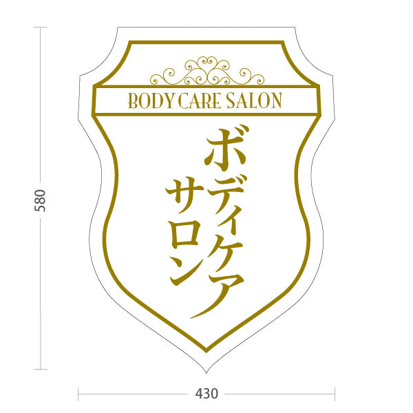 スタンド看板 ノーマルタイプ ボディケアサロン 上品エレガントデザイン ホワイトタイプ マッサージ店・PR向け 屋外使用可 S-1037-18