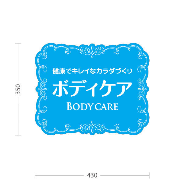 スタンド看板 ノーマルタイプ ボディケア 健康でキレイなカラダづくりデザイン ブルータイプ マッサージ店・PR向け 屋外使用可 S-1037-19