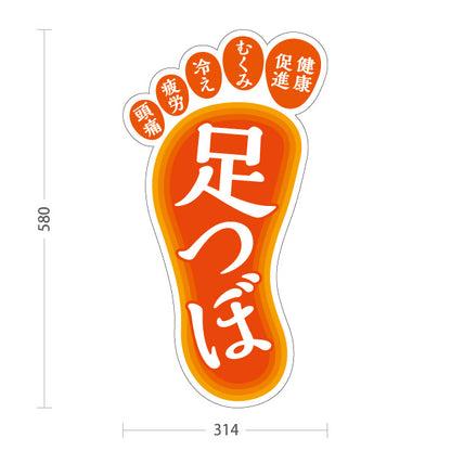 スタンド看板 ノーマルタイプ 足つぼ むくみ・冷え・疲れにアプローチする足裏ケアデザイン オレンジタイプ 整体院・整骨院・マッサージ店向け 屋外使用可 S-1037-1