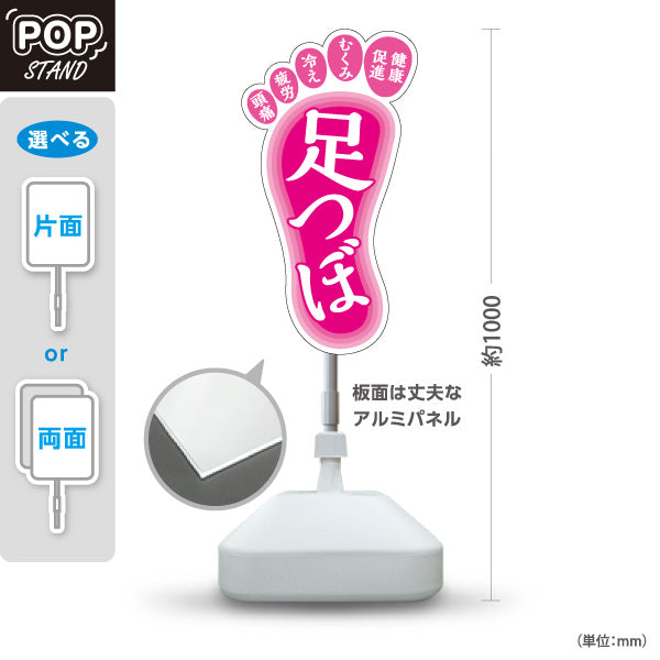 スタンド看板 ノーマルタイプ 足つぼ むくみ・冷え・疲れにアプローチする足裏ケアデザイン ピンクタイプ 整体院・整骨院・マッサージ店向け 屋外使用可 S-1037-2