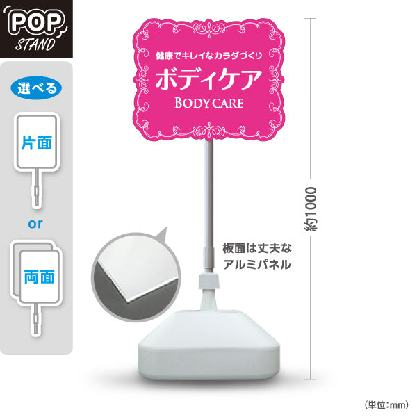 スタンド看板 ノーマルタイプ ボディケア 健康でキレイなカラダづくりデザイン ピンクタイプ マッサージ店・PR向け 屋外使用可 S-1037-20