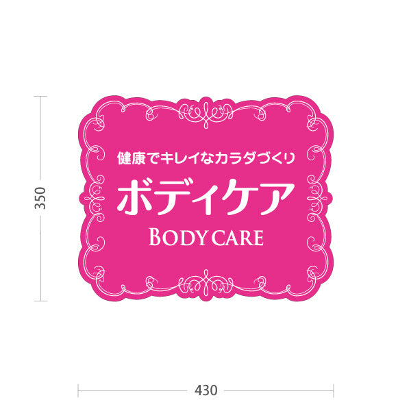 スタンド看板 ノーマルタイプ ボディケア 健康でキレイなカラダづくりデザイン ピンクタイプ マッサージ店・PR向け 屋外使用可 S-1037-20