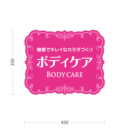 スタンド看板 ノーマルタイプ ボディケア 健康でキレイなカラダづくりデザイン ピンクタイプ マッサージ店・PR向け 屋外使用可 S-1037-20