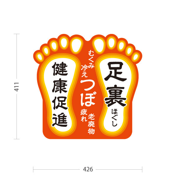 スタンド看板 ノーマルタイプ 足裏つぼ 老廃物ケアで健康促進に導く足裏ほぐしデザイン オレンジタイプ 整体院・整骨院・マッサージ店向け 屋外使用可 S-1037-3