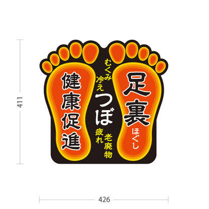 スタンド看板 ノーマルタイプ 足裏つぼ 老廃物ケアで健康促進に導く足裏ほぐしデザイン ブラックタイプ 整体院・整骨院・マッサージ店向け 屋外使用可 S-1037-4