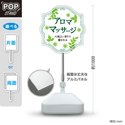 スタンド看板 ノーマルタイプ アロママッサージ 心地よい香りで癒されるリラクゼーションデザイン ホワイトタイプ マッサージ店・PR向け 屋外使用可 S-1037-5