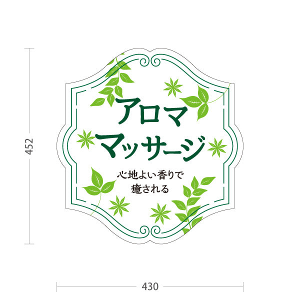 スタンド看板 ノーマルタイプ アロママッサージ 心地よい香りで癒されるリラクゼーションデザイン ホワイトタイプ マッサージ店・PR向け 屋外使用可 S-1037-5