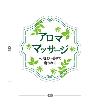 スタンド看板 ノーマルタイプ アロママッサージ 心地よい香りで癒されるリラクゼーションデザイン ホワイトタイプ マッサージ店・PR向け 屋外使用可 S-1037-5