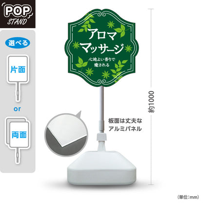 スタンド看板 ノーマルタイプ アロママッサージ 心地よい香りで癒されるリラクゼーションデザイン グリーンタイプ マッサージ店・PR向け 屋外使用可 S-1037-6
