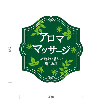スタンド看板 ノーマルタイプ アロママッサージ 心地よい香りで癒されるリラクゼーションデザイン グリーンタイプ マッサージ店・PR向け 屋外使用可 S-1037-6