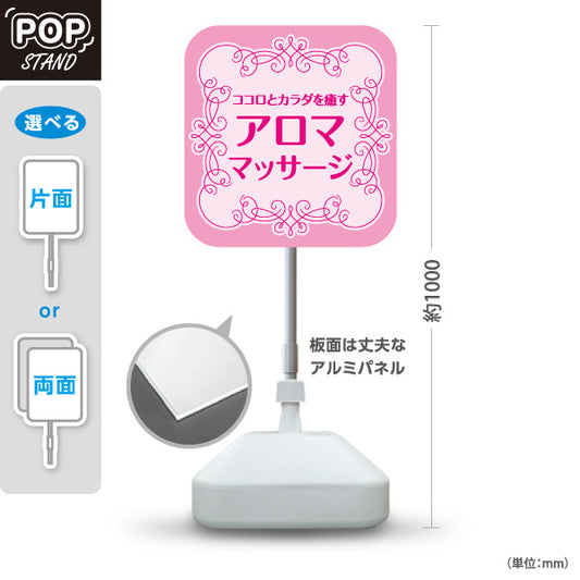 スタンド看板 ノーマルタイプ アロママッサージ ココロとカラダを癒す華やかデザイン ピンクタイプ マッサージ店・PR向け 屋外使用可 S-1037-7