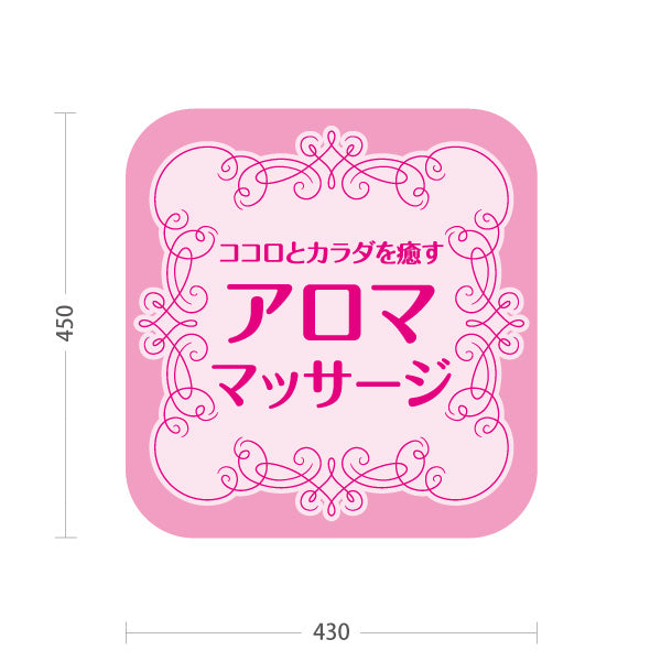 スタンド看板 ノーマルタイプ アロママッサージ ココロとカラダを癒す華やかデザイン ピンクタイプ マッサージ店・PR向け 屋外使用可 S-1037-7