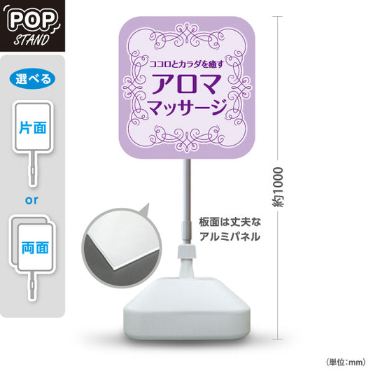 スタンド看板 ノーマルタイプ アロママッサージ ココロとカラダを癒す華やかデザイン パープルタイプ マッサージ店・PR向け 屋外使用可 S-1037-8