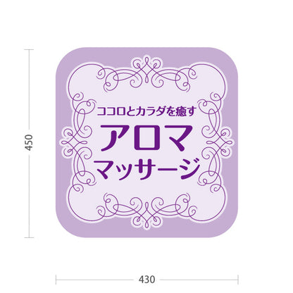スタンド看板 ノーマルタイプ アロママッサージ ココロとカラダを癒す華やかデザイン パープルタイプ マッサージ店・PR向け 屋外使用可 S-1037-8