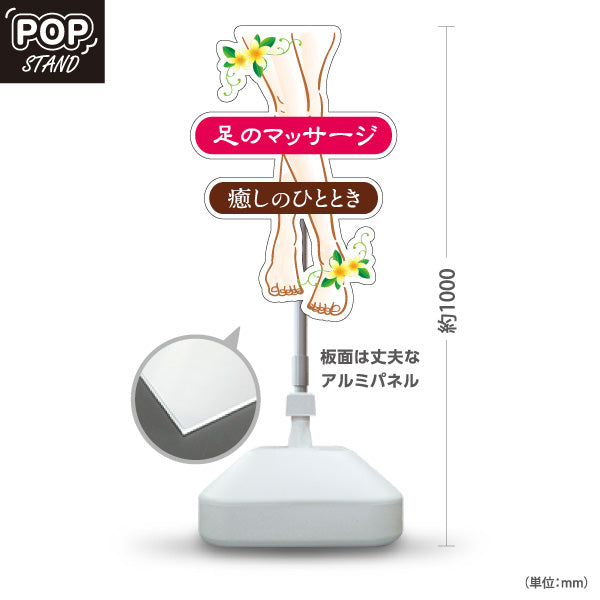 スタンド看板 ノーマルタイプ 足のマッサージ 癒しのひととき フットマッサージ 足ケア 花柄 足イラストデザイン 屋外使用可 S-1037-9