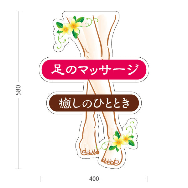 スタンド看板 ノーマルタイプ 足のマッサージ 癒しのひととき フットマッサージ 足ケア 花柄 足イラストデザイン 屋外使用可 S-1037-9