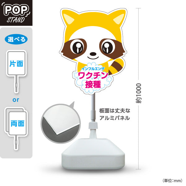 スタンド看板 ノーマルタイプ インフルエンザ ワクチン接種を推奨 可愛いタヌキキャラクター入り 見やすいデザイン 医院・クリニック向け 屋外使用可 S-1038-1
