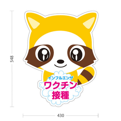 スタンド看板 ノーマルタイプ インフルエンザ ワクチン接種を推奨 可愛いタヌキキャラクター入り 見やすいデザイン 医院・クリニック向け 屋外使用可 S-1038-1