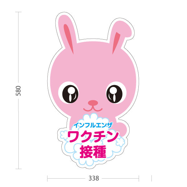 スタンド看板 ノーマルタイプ インフルエンザ ワクチン接種を推奨 可愛いウサギキャラクター入り 見やすいデザイン 医院・クリニック向け 屋外使用可 S-1038-2
