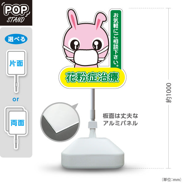 スタンド看板 ノーマルタイプ 花粉症治療 可愛いマスクうさぎキャラ入り グリーンデザイン お気軽にご相談下さい 医院・クリニック・ドラッグストア向け 屋外使用可 S-1039-1
