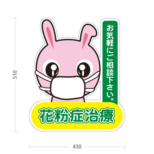 スタンド看板 ノーマルタイプ 花粉症治療 可愛いマスクうさぎキャラ入り グリーンデザイン お気軽にご相談下さい 医院・クリニック・ドラッグストア向け 屋外使用可 S-1039-1