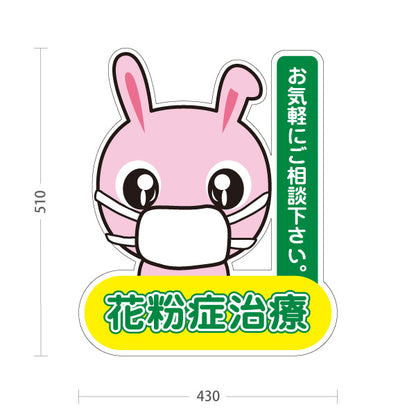 スタンド看板 ノーマルタイプ 花粉症治療 可愛いマスクうさぎキャラ入り グリーンデザイン お気軽にご相談下さい 医院・クリニック・ドラッグストア向け 屋外使用可 S-1039-1