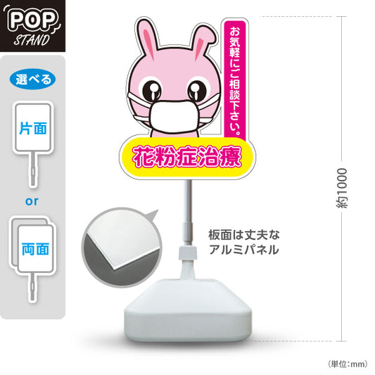 スタンド看板 ノーマルタイプ 花粉症治療 可愛いマスクうさぎキャラ入り ピンクデザイン お気軽にご相談下さい 医院・クリニック・ドラッグストア向け 屋外使用可 S-1039-2
